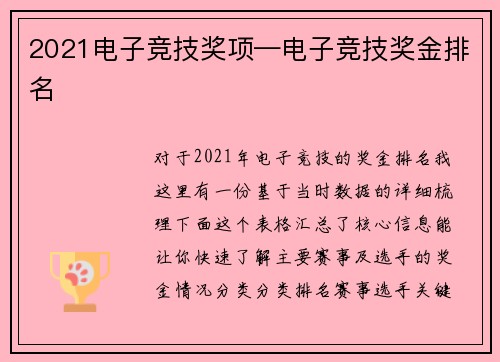 2021电子竞技奖项—电子竞技奖金排名