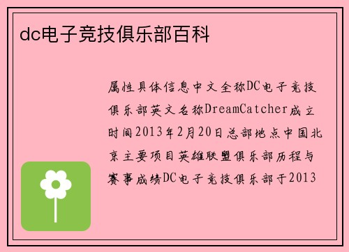 dc电子竞技俱乐部百科