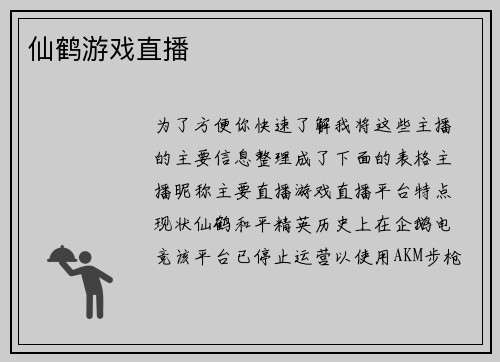 仙鹤游戏直播
