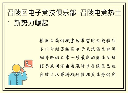 召陵区电子竞技俱乐部-召陵电竞热土：新势力崛起