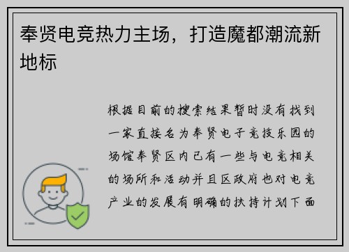 奉贤电竞热力主场，打造魔都潮流新地标