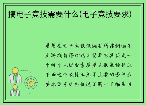 搞电子竞技需要什么(电子竞技要求)