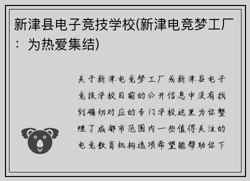 新津县电子竞技学校(新津电竞梦工厂：为热爱集结)