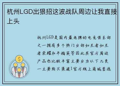 杭州LGD出狠招这波战队周边让我直接上头