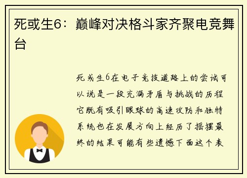 死或生6：巅峰对决格斗家齐聚电竞舞台