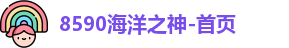 8590海洋之神手机版